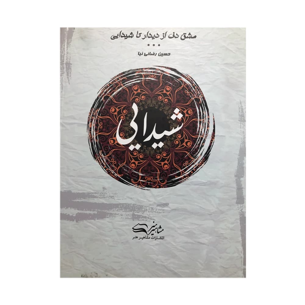 کتاب شیدایی مشق دف حسین رضائی نیا