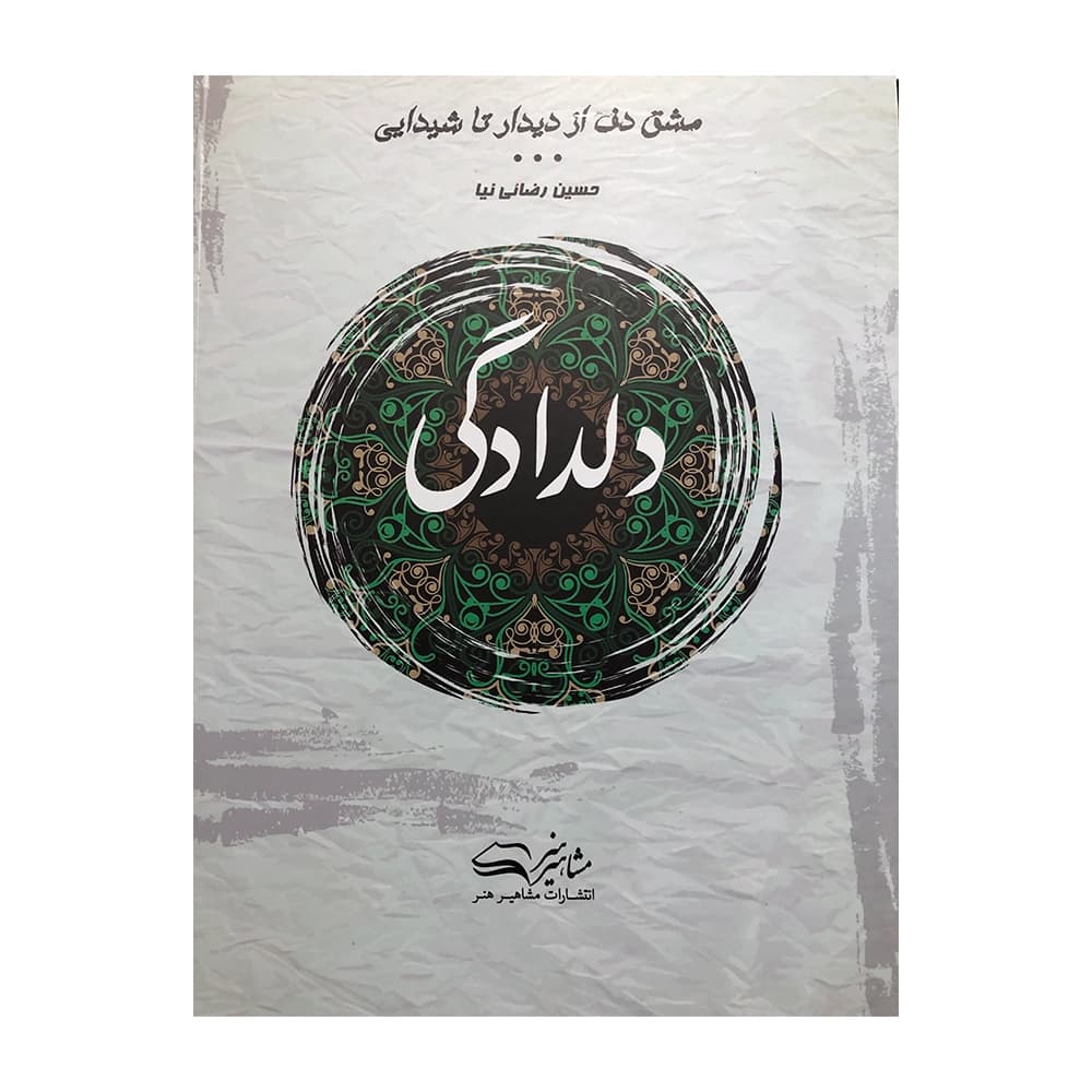 کتاب دلدادگی مشق دف حسین رضائی نیا