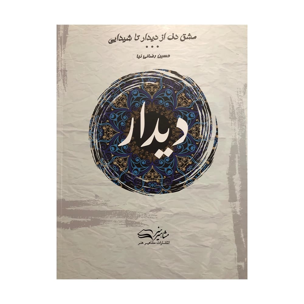 کتاب دیدار مشق دف حسین رضائی نیا