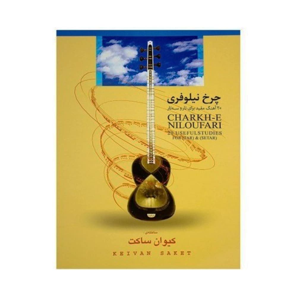 کتاب چرخ نیلوفری کیوان ساکت ۲۰ آهنگ و تمرین
