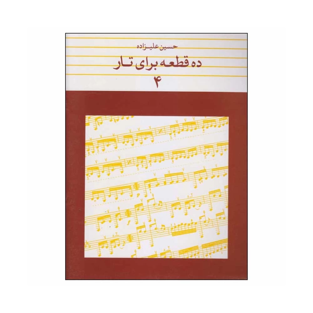 کتاب ده قطعه برای تار جلد ۴ حسین علیزاده