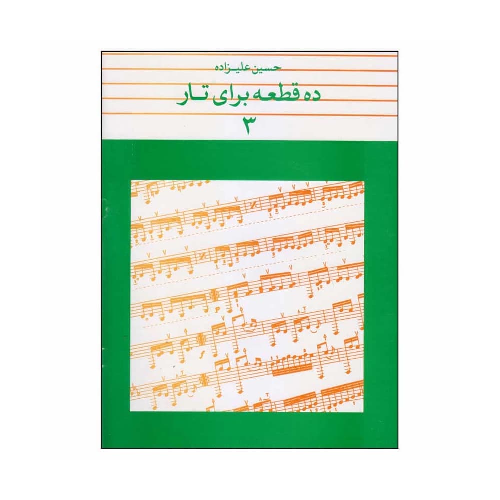 کتاب ده قطعه برای تار جلد ۳ حسین علیزاده
