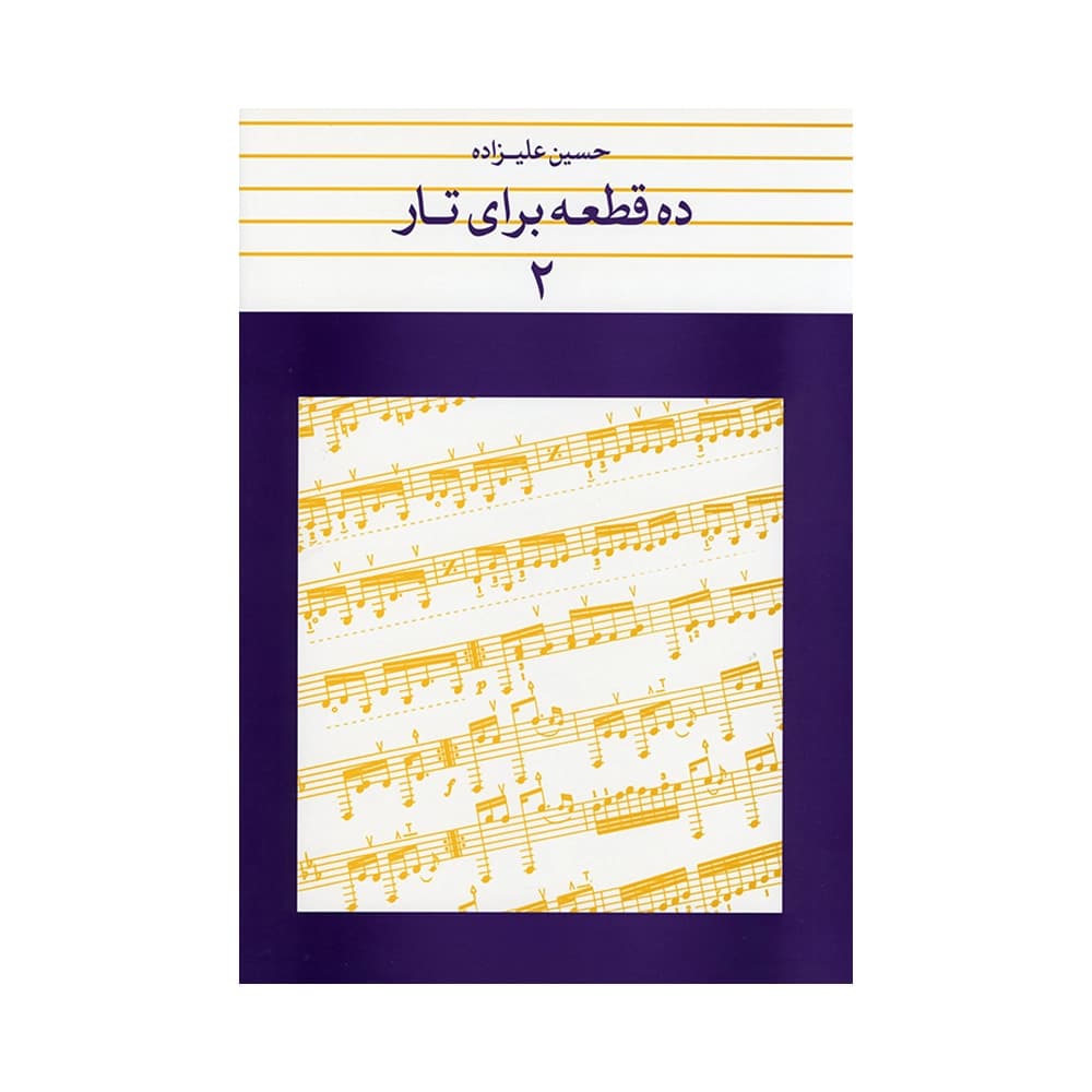 کتاب ده قطعه برای تار جلد ۲ حسین علیزاده