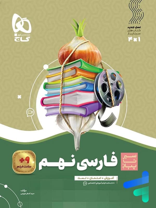 گاج فارسی نهم 9 سیرتاپیاز — تصویر ۴