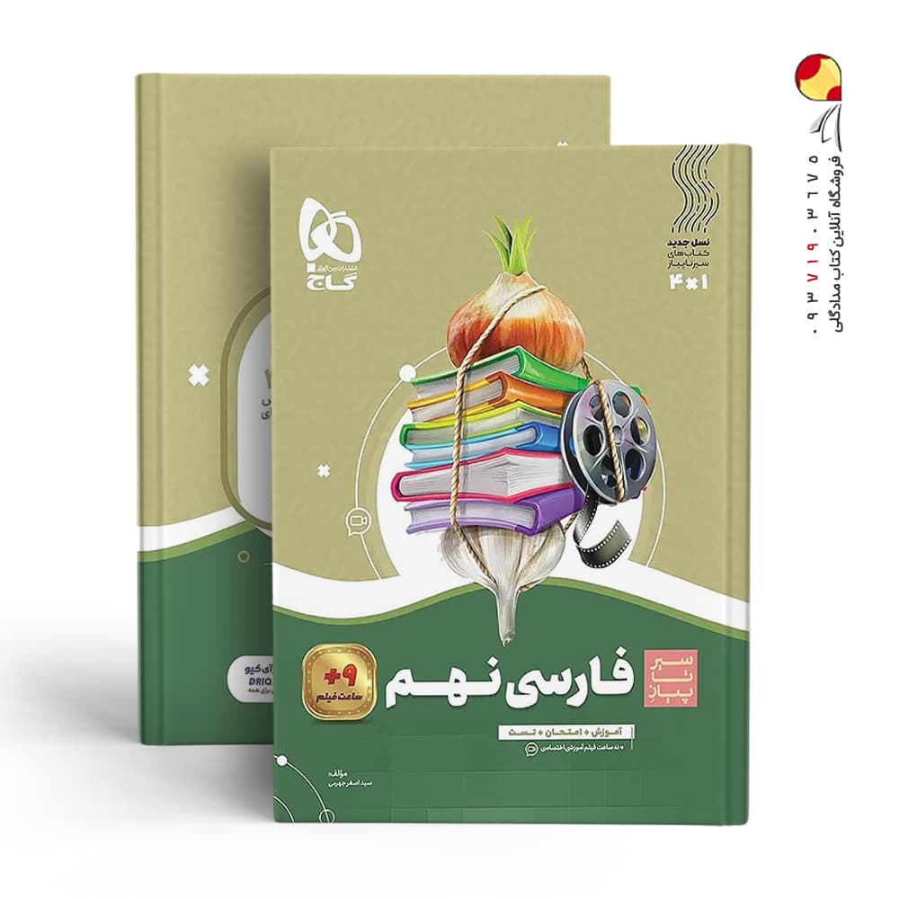 گاج فارسی نهم 9 سیرتاپیاز — تصویر ۲
