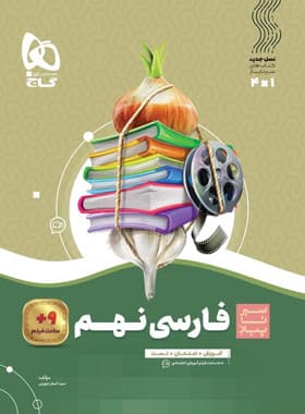 گاج فارسی نهم 9 سیرتاپیاز — تصویر ۳