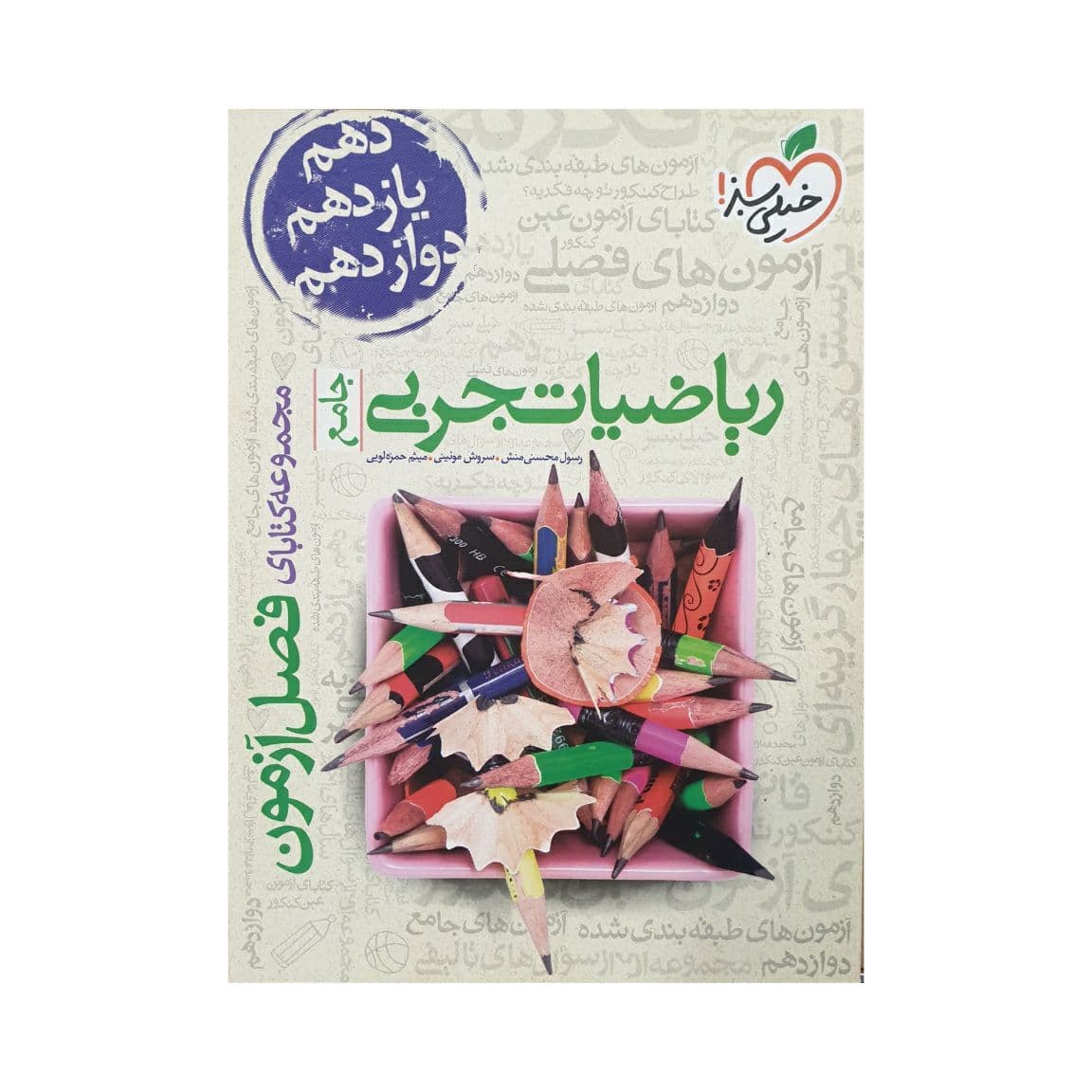 خیلی سبز ریاضیات تجربی جامع فصل آزمون