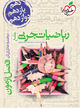 خیلی سبز ریاضیات تجربی جامع فصل آزمون — تصویر ۲