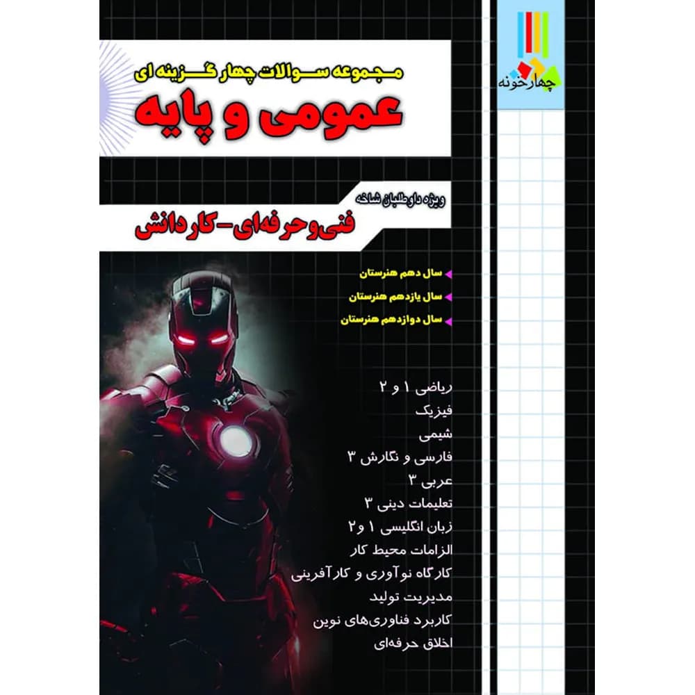 چهارخونه مجموعه سوالات چهارگزینه‌ای عمومی و پایه — تصویر ۶