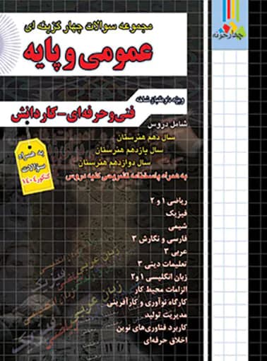 چهارخونه مجموعه سوالات چهارگزینه‌ای عمومی و پایه — تصویر ۲