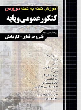 چهارخونه کنکور عمومی و پایه آموزش نکته به نکته — تصویر ۲