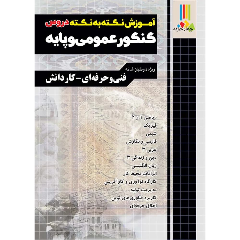 چهارخونه کنکور عمومی و پایه آموزش نکته به نکته — تصویر ۵