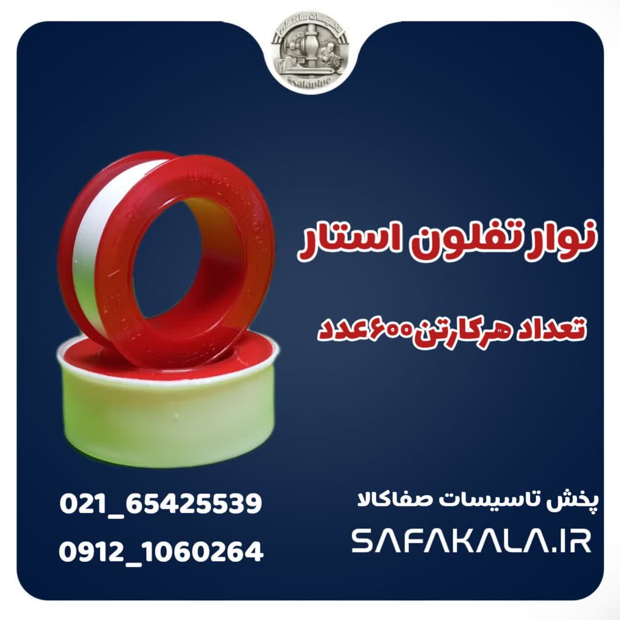 کارتنی نوار تفلون استار (600 عددی ) — تصویر ۳