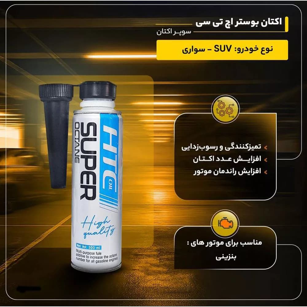 اکتان بوستر خودرو بنزینی اچ تی سی اویل مدل سوپر حجم 300 میلی لیتر بسته 3 عددی — تصویر ۸