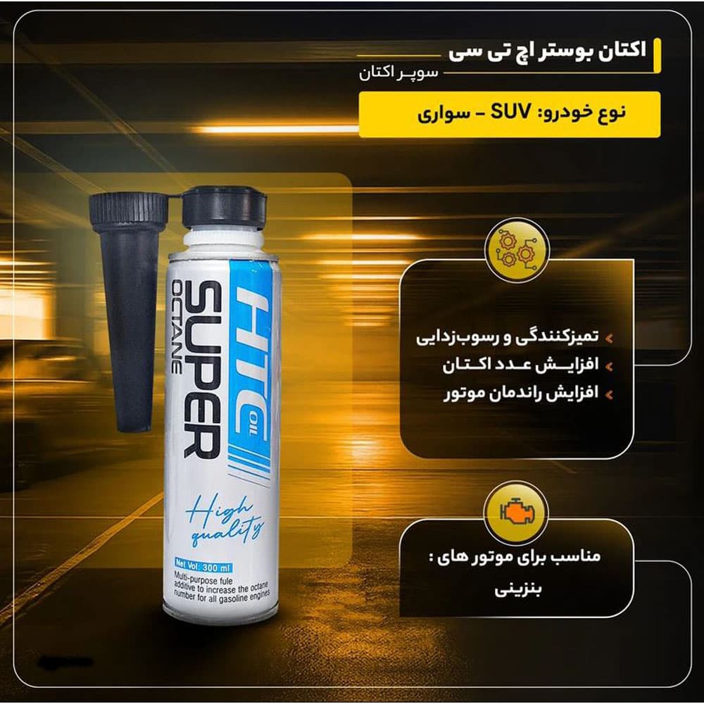 اکتان بوستر خودرو بنزینی اچ تی سی اویل مدل سوپر حجم 300 میلی لیتر بسته 6 عددی — تصویر ۴