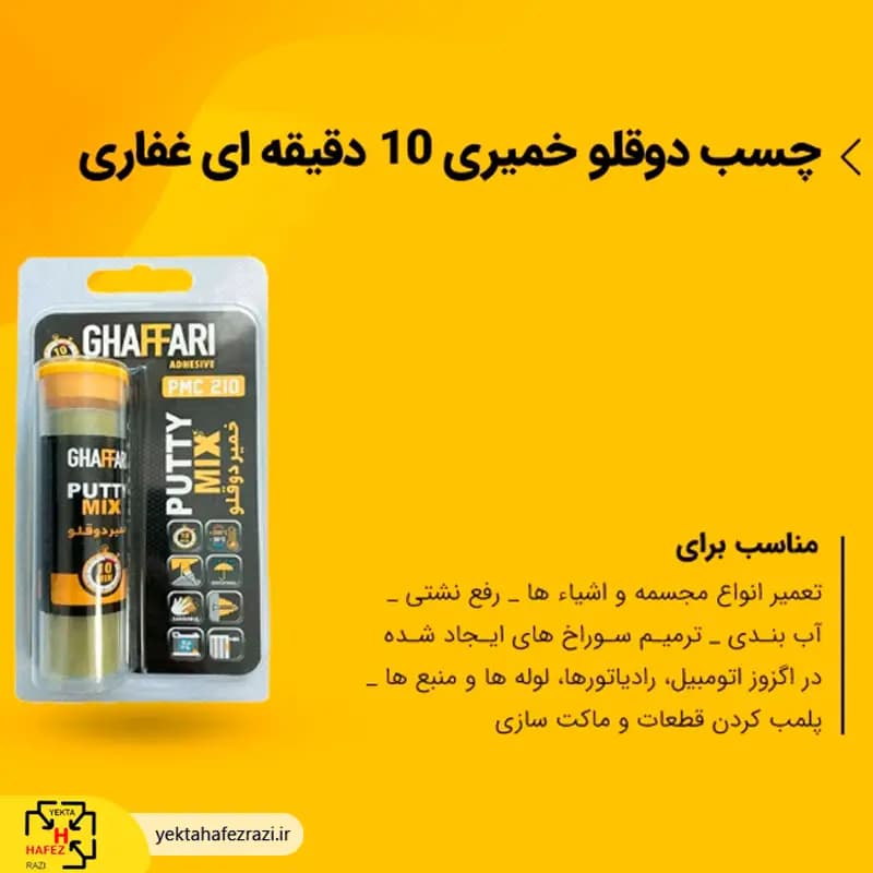 چسب خمیری دوقلو غفاری مدل Putty Mix وزن 55 گرم — تصویر ۷