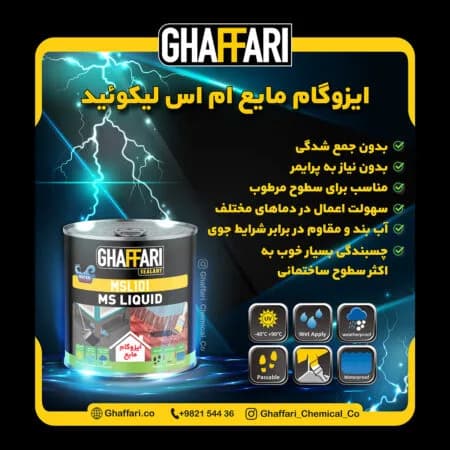 ایزوگام مایع غفاری مدل MSL101 حجم 800 میلی لیتر — تصویر ۳
