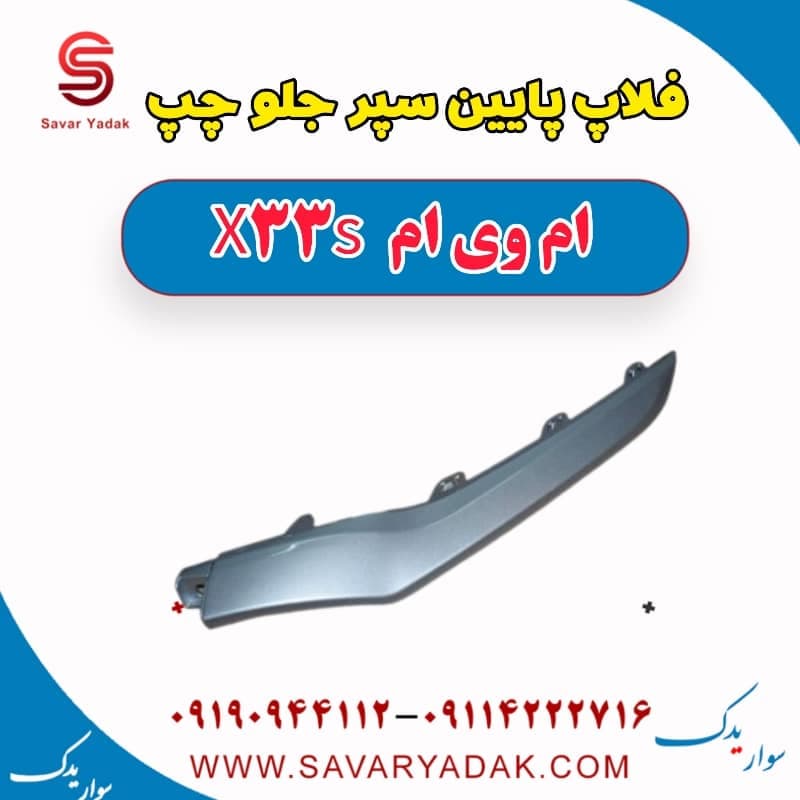فلاپ پایین سپر جلو چپ ام وی ام X33 S