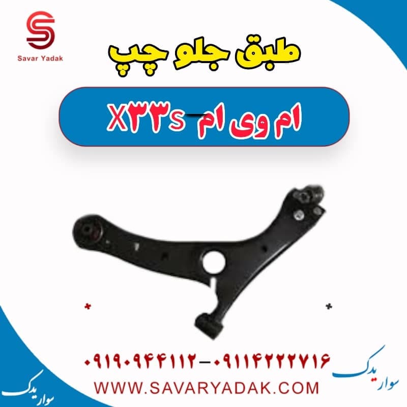 طبق جلو چپ ام وی ام X33 S