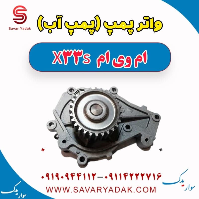 واتر پمپ(پمپ آب) ام وی ام X33 S