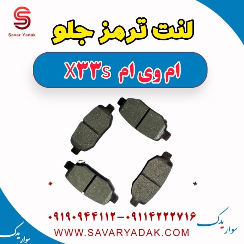 لنت ترمز جلو ام وی ام X33 S