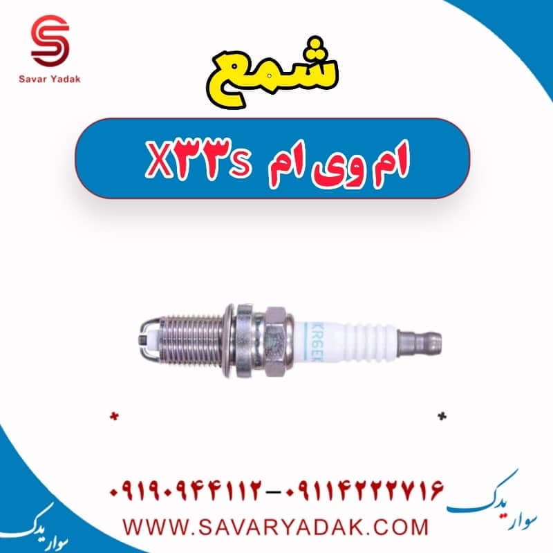 شمع ام وی ام X33 S