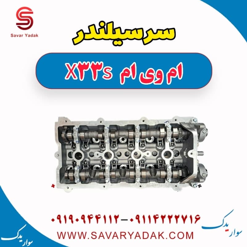 سرسیلندر ام وی ام X33 S