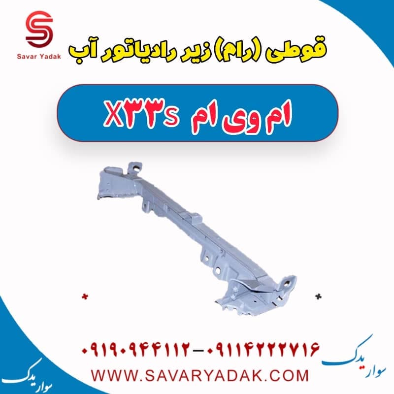 قوطی(رام) زیر رادیاتور آب ام وی ام X33 S