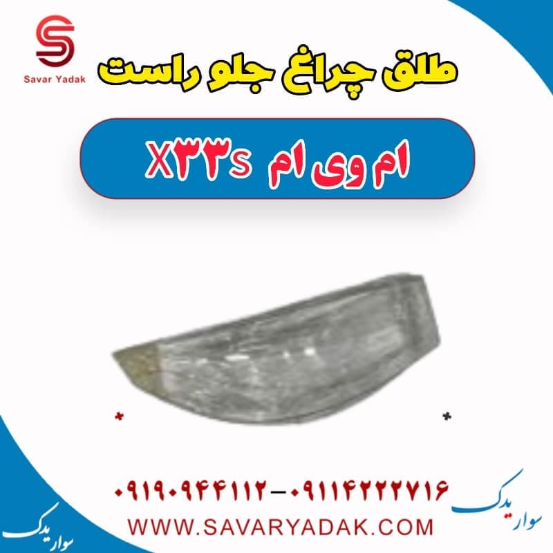 طلق چراغ جلو راست ام وی ام X33 S