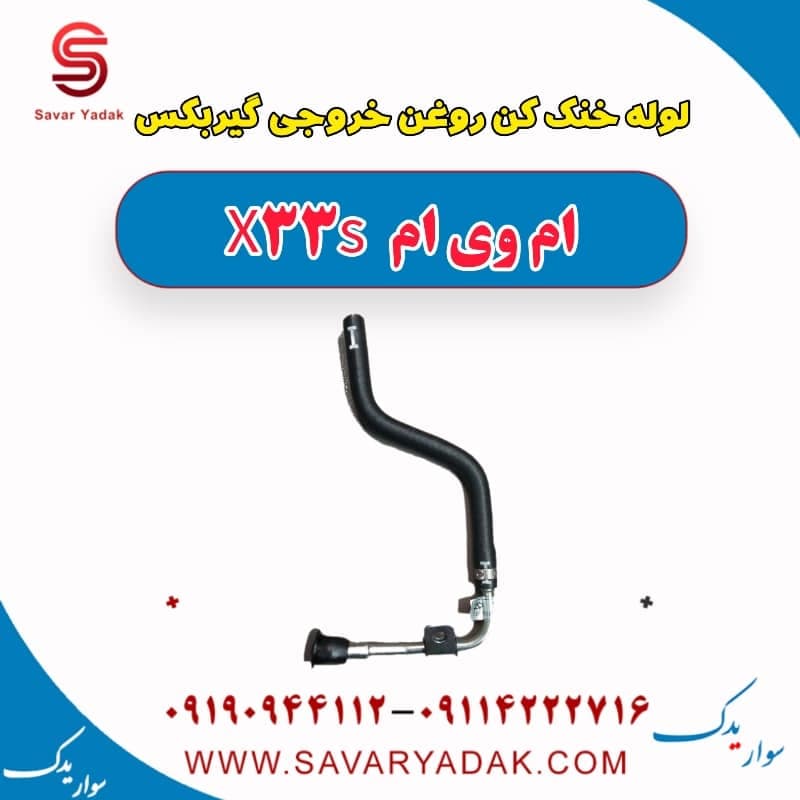 لوله خنک کن روغن خروجی گیربکس ام وی ام X33 S