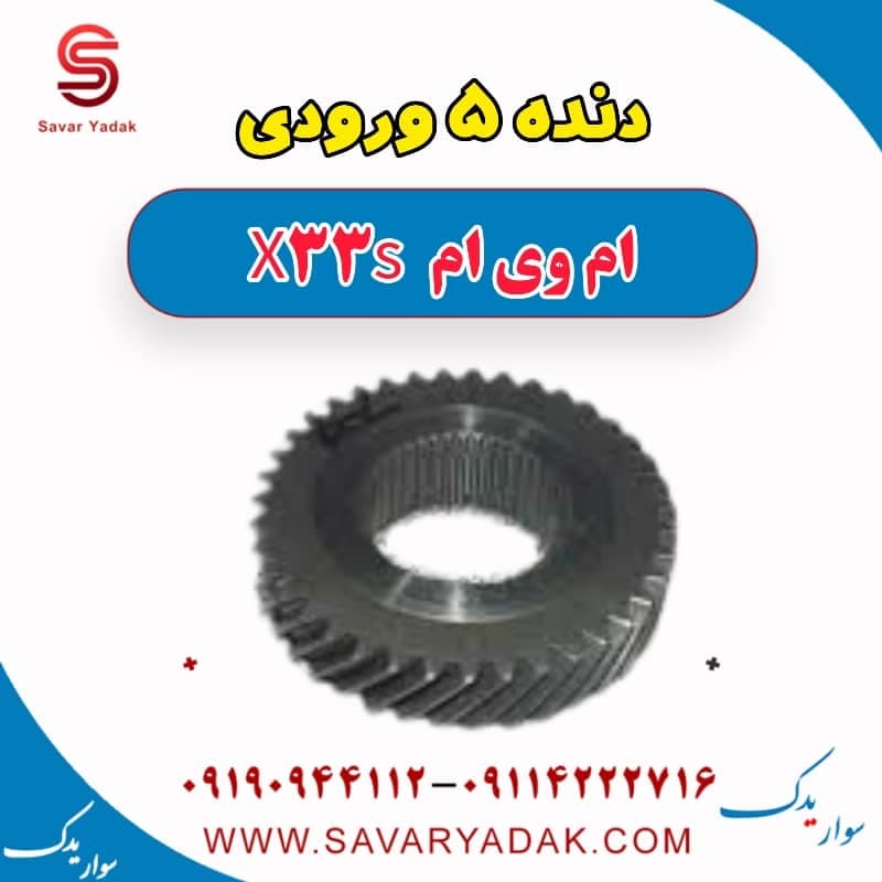 دنده 5 ورودی ام وی ام X33 S
