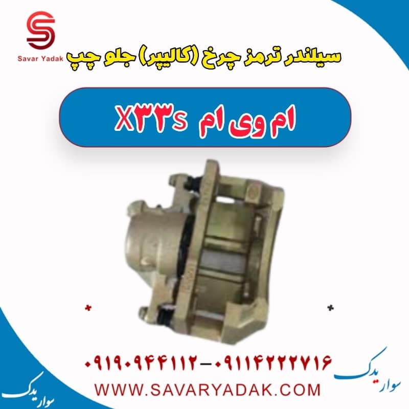 سیلندر ترمز چرخ (کالیپر) جلو چپ ام وی ام X33 S