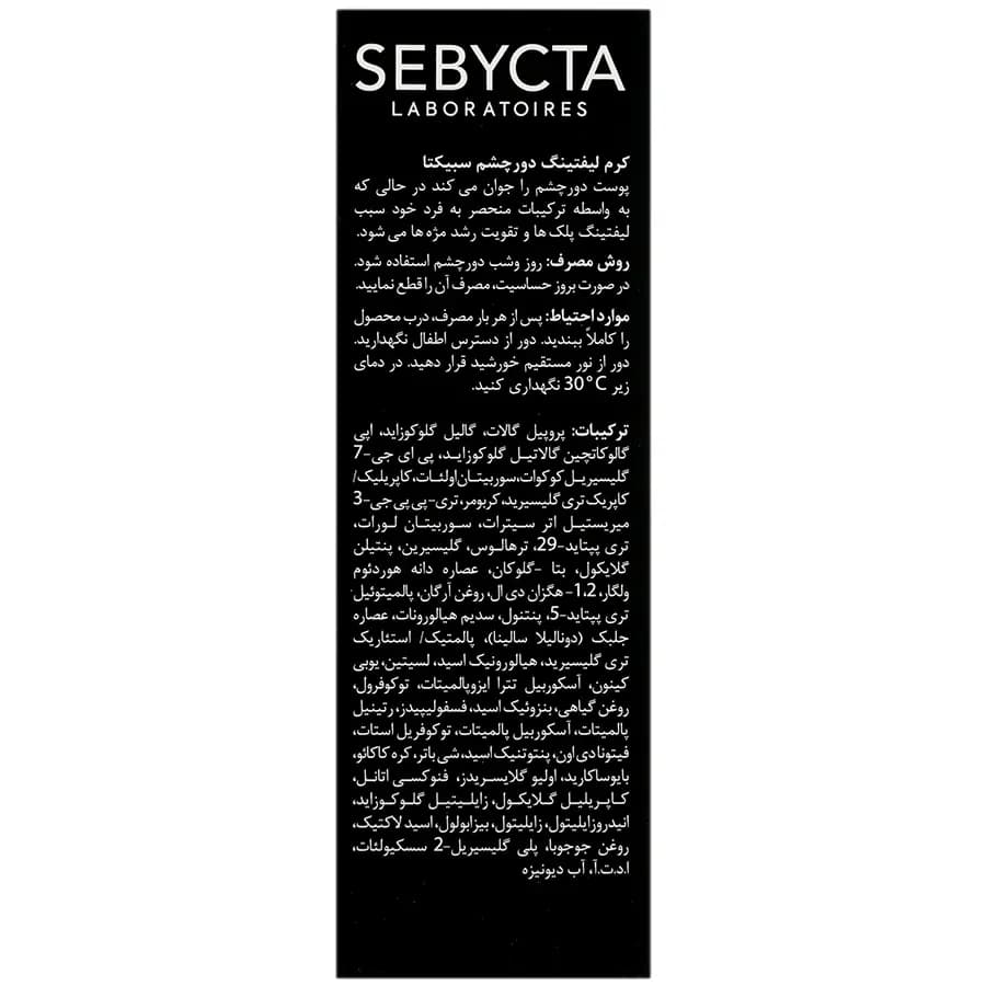 کرم لیفتینگ دور چشم سبیکتا 15 میل — تصویر ۳