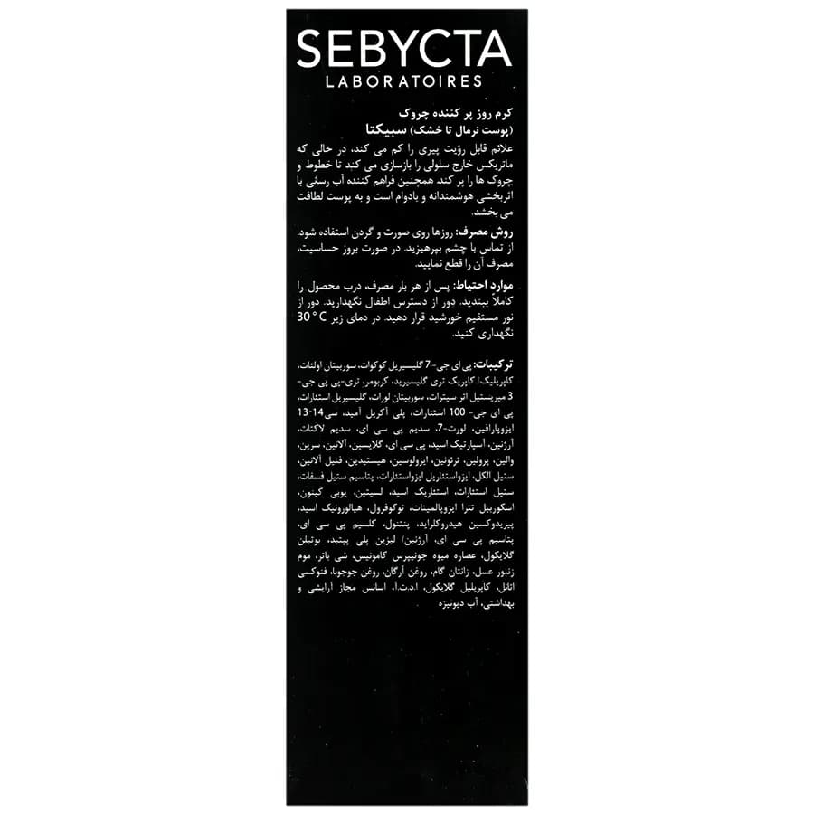 کرم روز پر کننده چروک پوست نرمال تا خشک سبیکتا ۴۰ میل — تصویر ۴