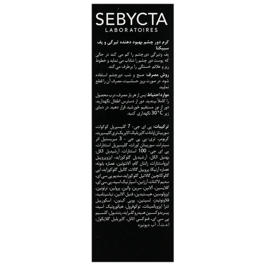 کرم بهبود دهنده تیرگی و پف دور چشم سبیکتا ۱۵ میل — تصویر ۲