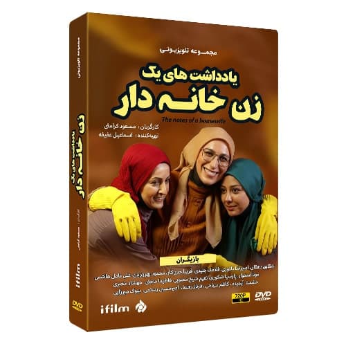سریال یادداشت های یک زن خانه دار