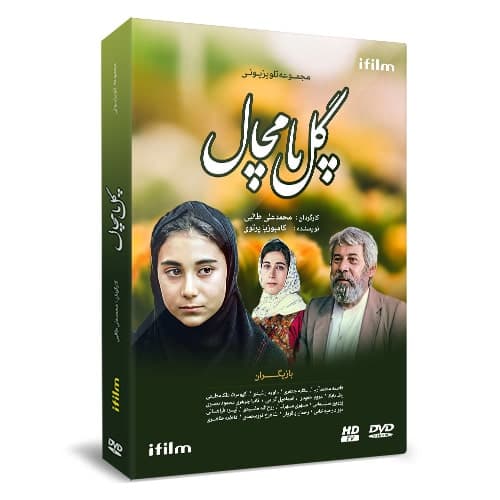 سریال گل پامچال
