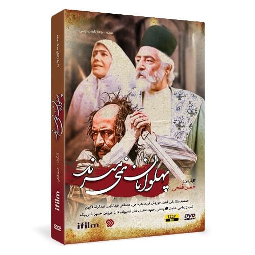 سریال پهلوانان نمی‌میرند