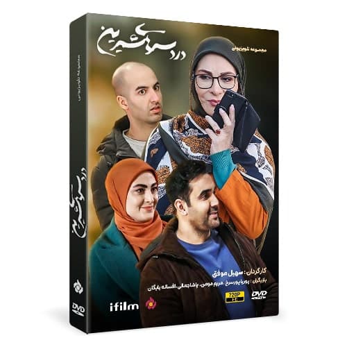 سریال دردسرهای شیرین