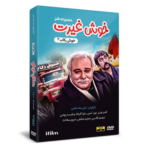 سریال طنز خوش غیرت ( خوش رکاب 2 )