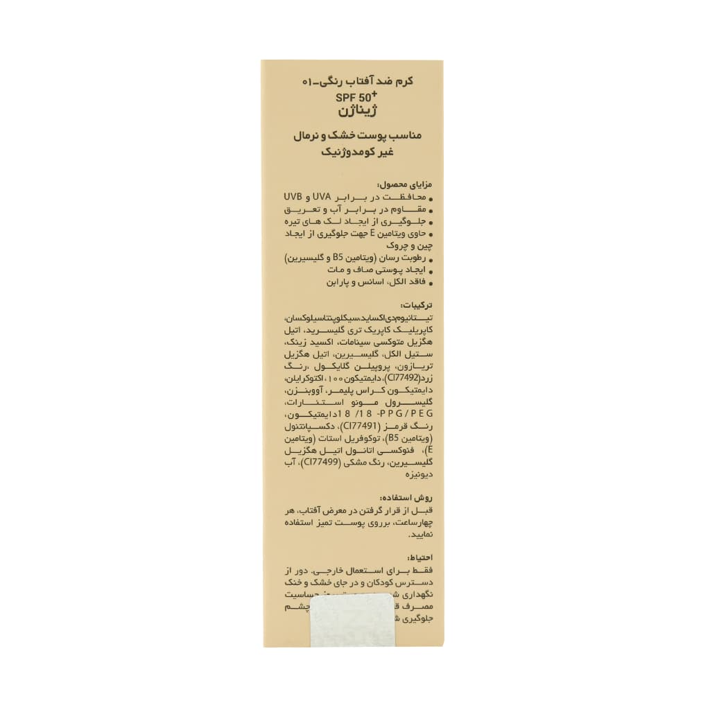 کرم ضد آفتاب رنگی پوست خشک و نرمال SPF50 ژیناژن 50 میلی لیتر — تصویر ۳