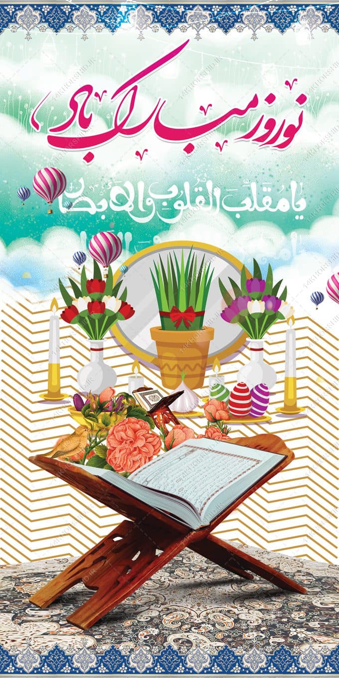 طرح بنرلایه باز برای تبریک عیدنوروز — تصویر ۲