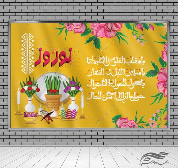 طرح بنر لایه باز جایگاه و تبلیغات شهری عیدنوروز