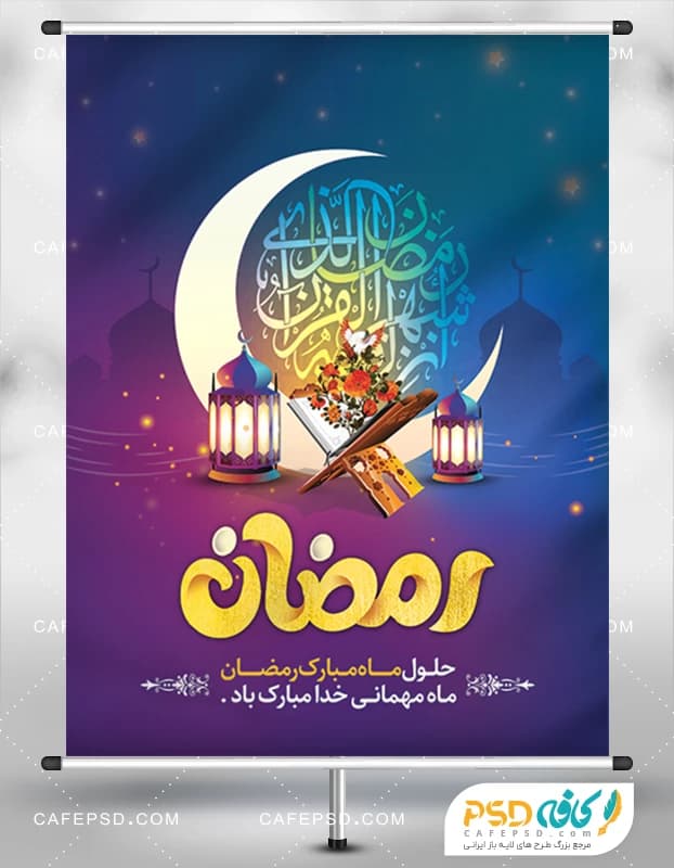 بنر لایه باز ماه رمضان — تصویر ۳