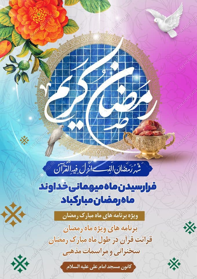 پوستر لایه باز برنامه های ماه رمضان — تصویر ۴