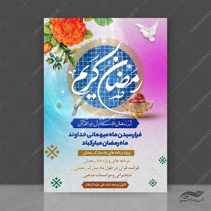 پوستر لایه باز برنامه های ماه رمضان