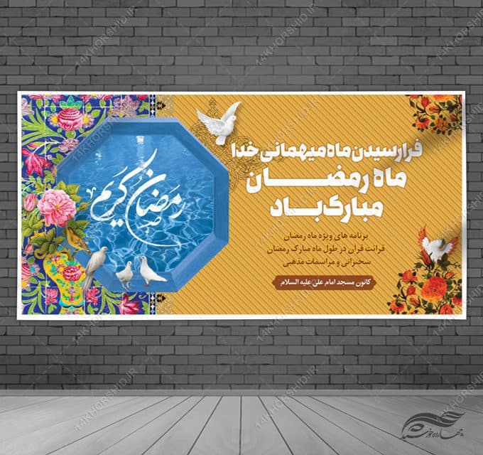 طرح بنر لایه باز ماه مبارک رمضان