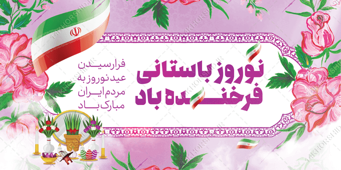 طرح بنر لایه باز تبریک عید نوروز — تصویر ۲