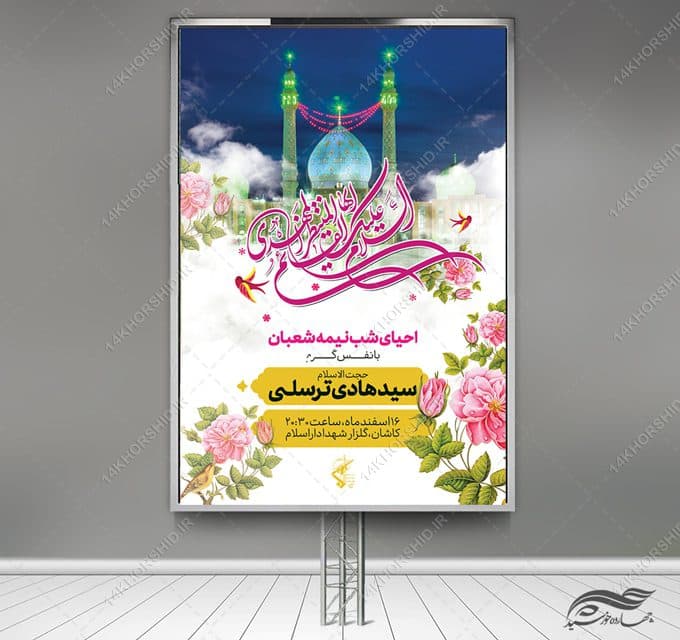 بنر لایه بازمیلاد امام زمان عج احیا نیمه شعبان