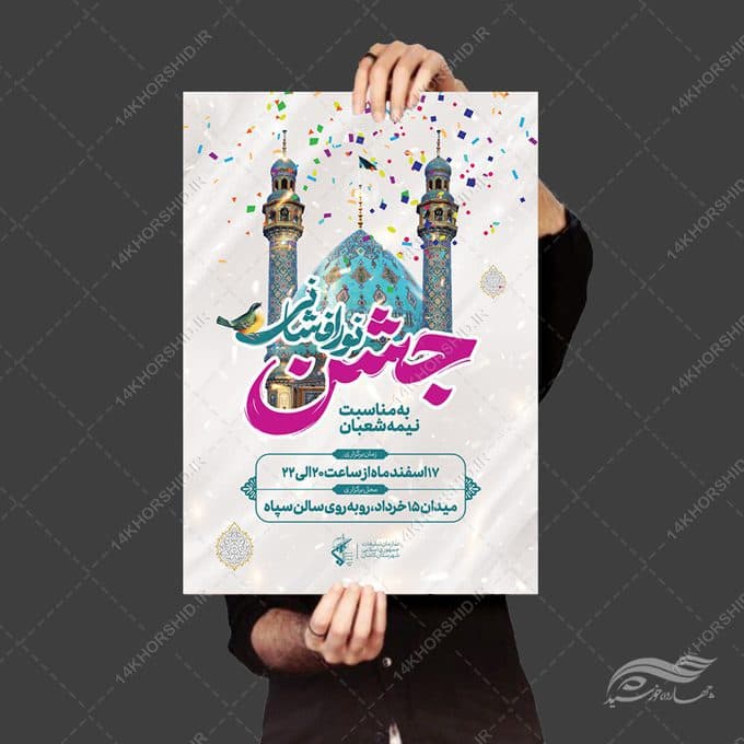 پوستر لایه باز جشن احیا ولادت امام زمان عج — تصویر ۴